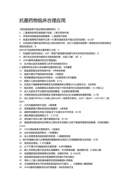 抗菌药物临床合理应用.docx