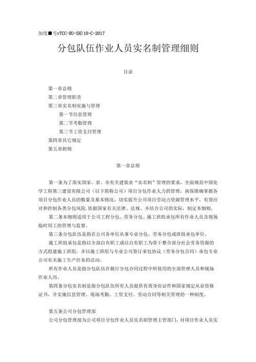 分包队伍作业人员实名制管理细则.docx