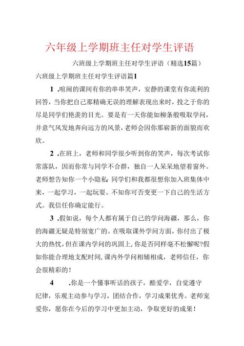六年级上学期班主任对学生评语.docx