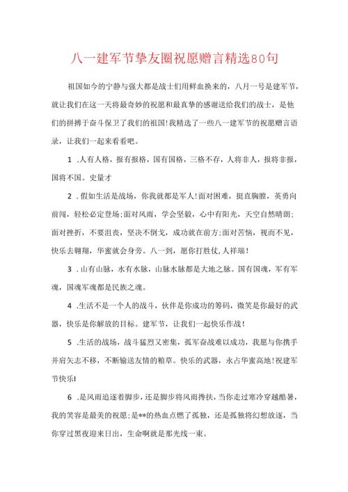 八一建军节朋友圈祝福赠言精选80句.docx