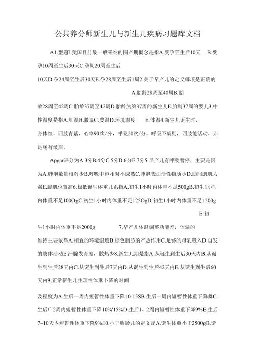 公共营养师新生儿与新生儿疾病习题库文档.docx