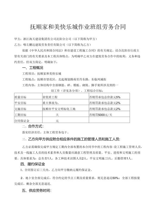 抚顺家和美欢乐城施工合同.docx