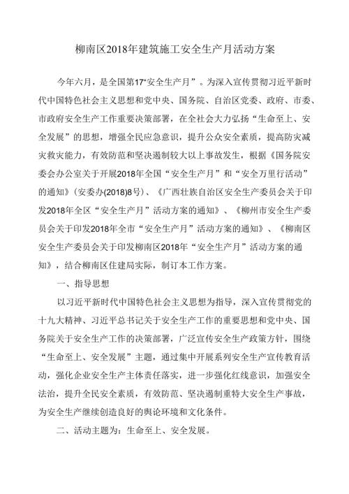 2012年柳南区建筑施工安全专项整治工作方案.docx