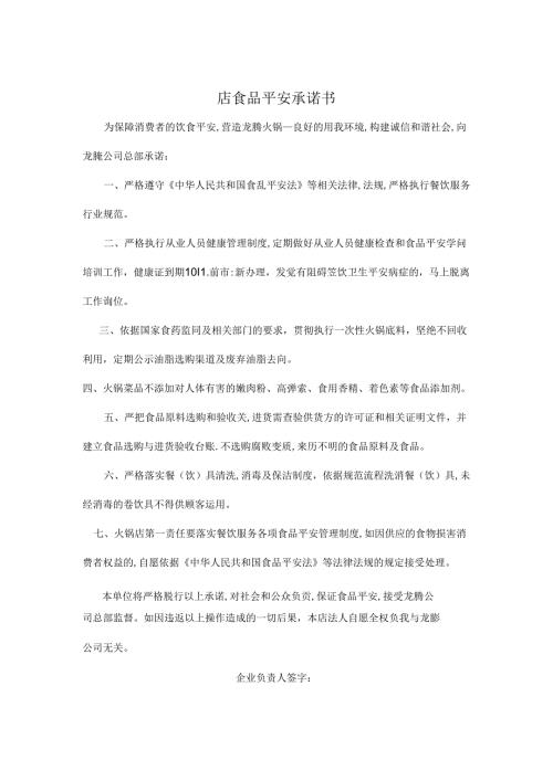 加盟商食品安全承诺书.docx