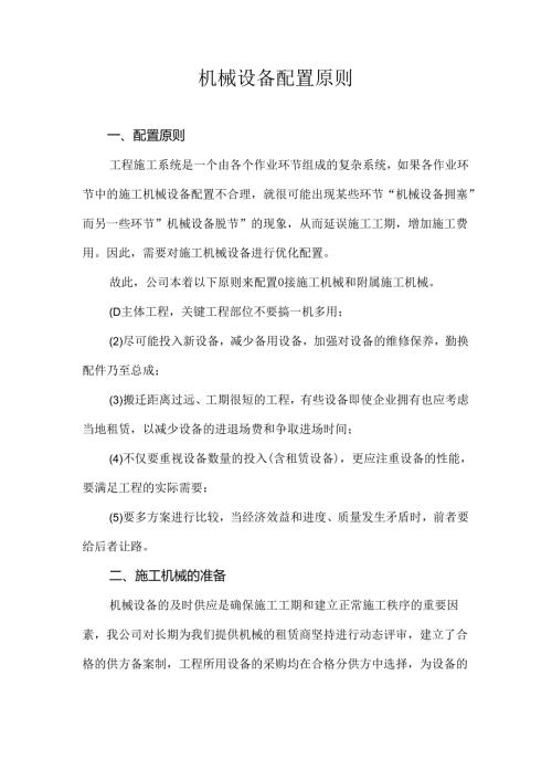 机械设备配置原则.docx