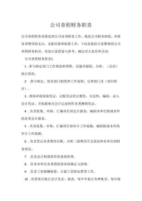 公司章程财务职责.docx