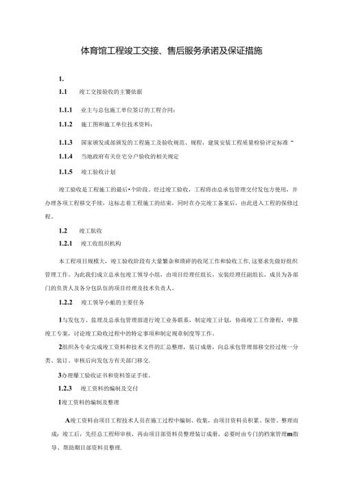 体育馆建设工程竣工交接、售后服务承诺及保证措施.docx
