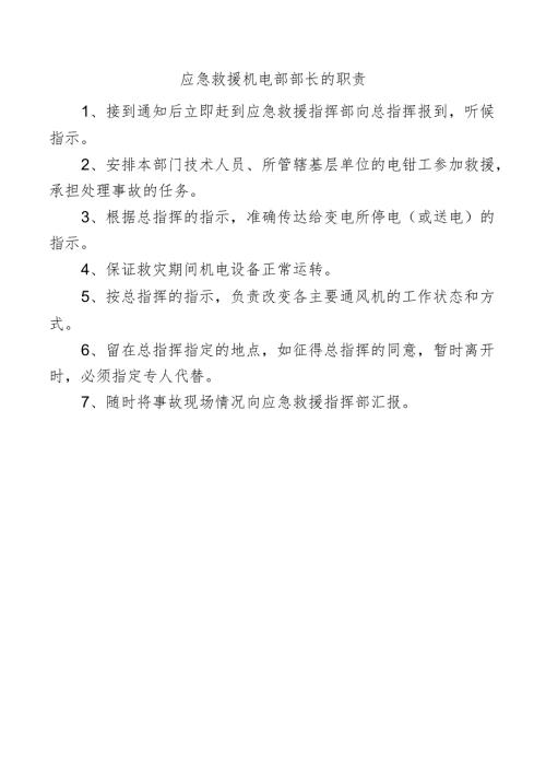 应急救援机电部部长的职责.docx