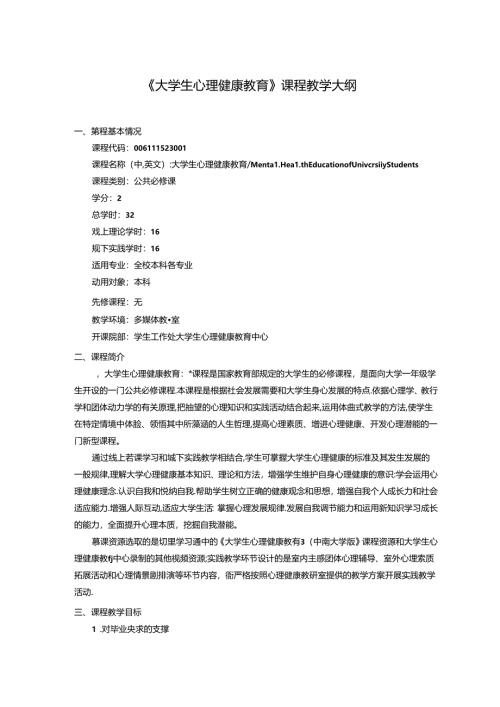 《大学生心理健康教育》课程教学大纲.docx