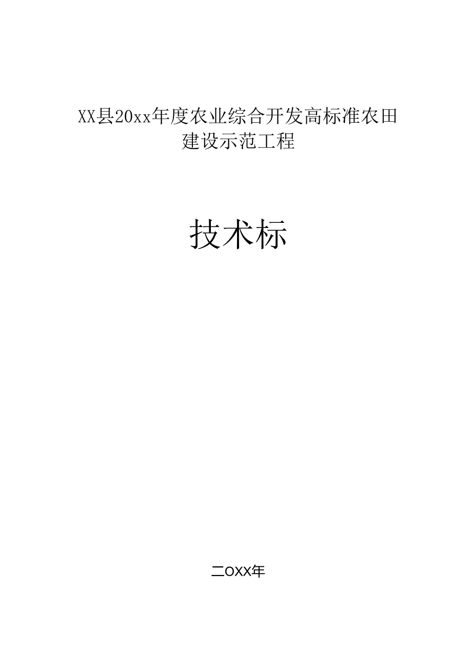 XX县20xx年度农业综合开发高标准农田建设示范工程技术标.docx_第1页
