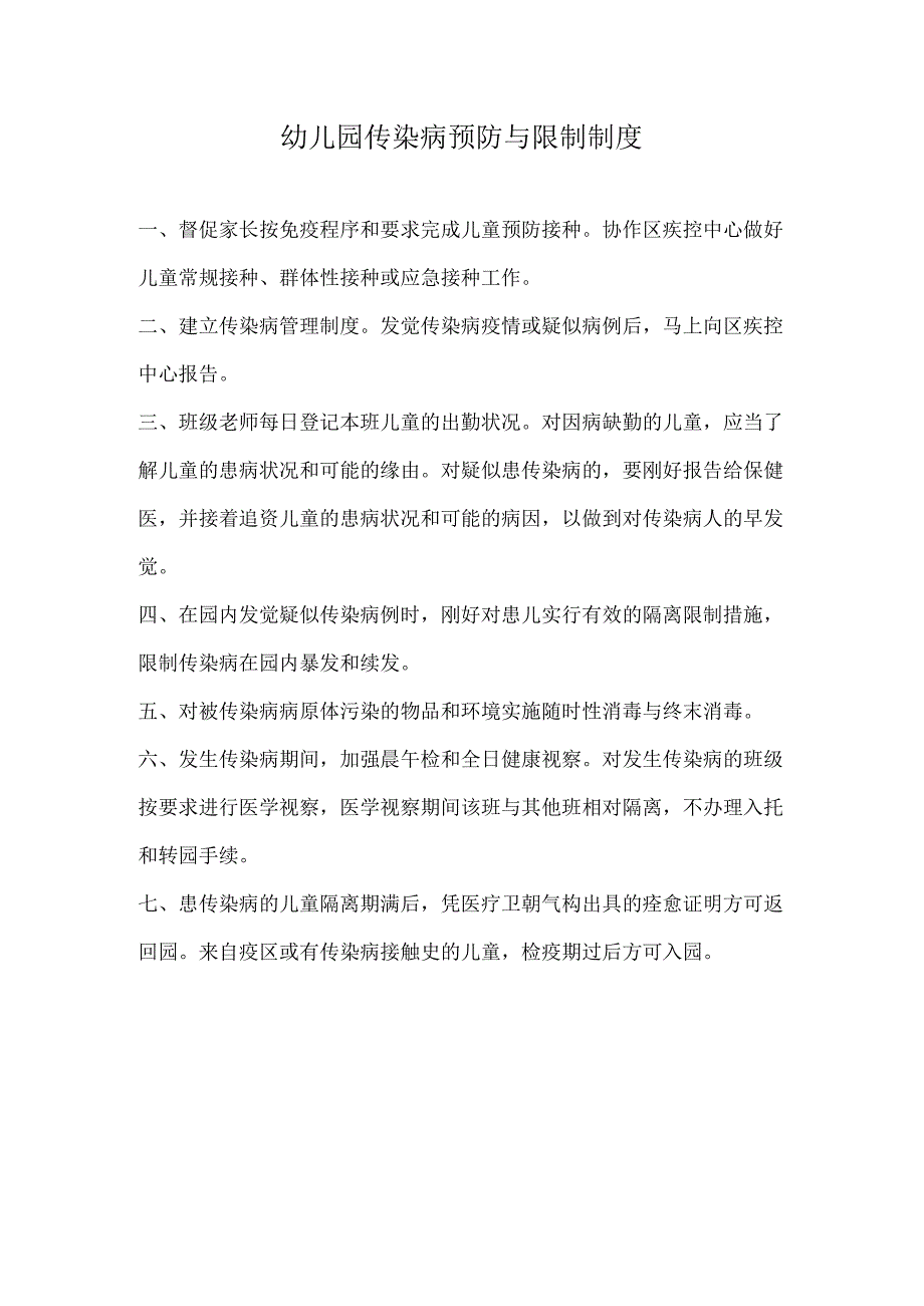 幼儿园传染病预防与控制制度00358.docx_第1页