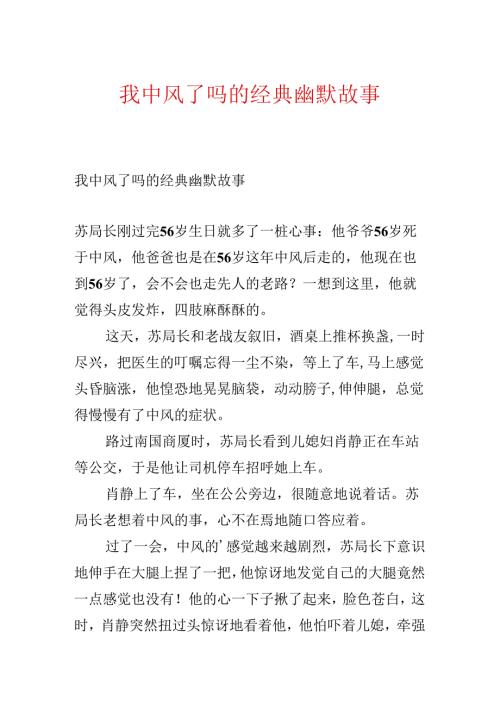 我中风了吗的经典幽默故事.docx