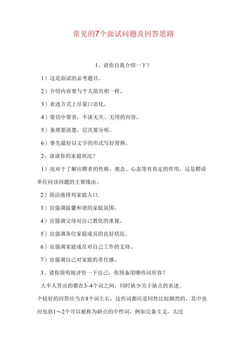常见的7个面试问题及回答思路.docx