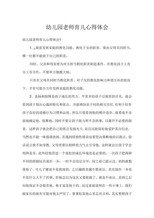 幼儿园教师育儿心得体会.docx