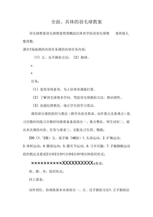 全面、详细的羽毛球教案.docx