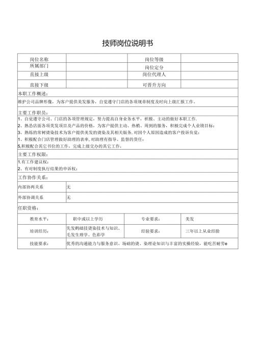 技师岗位说明书.docx