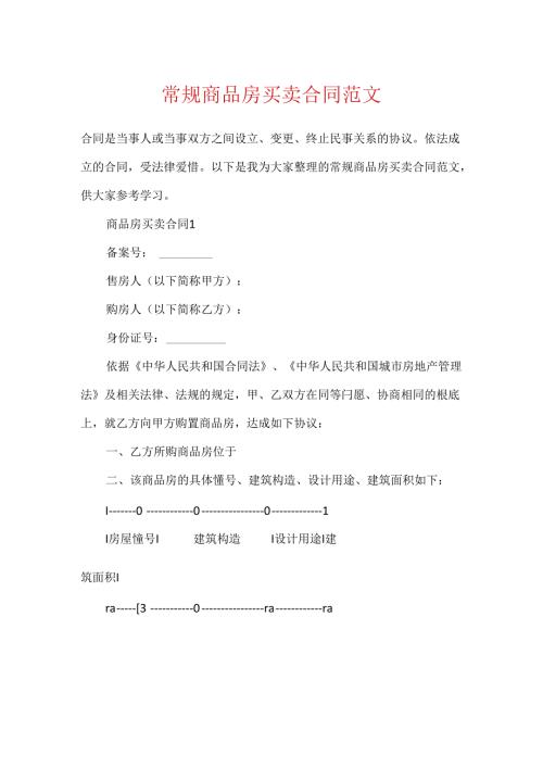 常规商品房买卖合同范文.docx