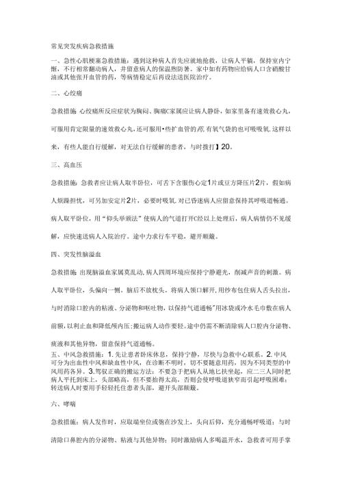 常见突发疾病急救措施.docx