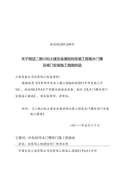 施局技（11）44号关于报送二期III标土建及金属结构安装工程尾水门槽及闸门安装施工措施的函.docx