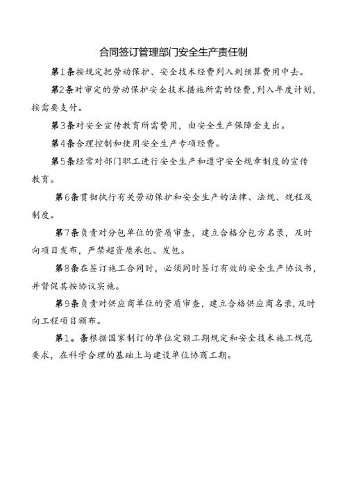 合同签订管理部门安全生产责任制.docx