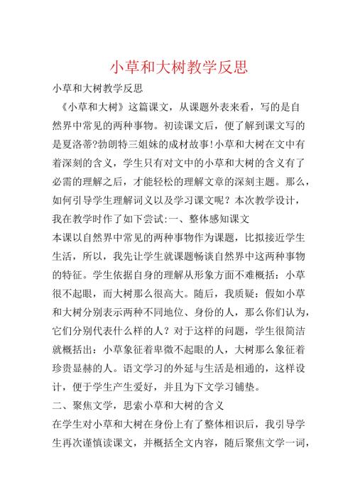 小草和大树教学反思.docx