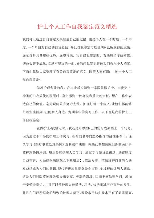 护士个人工作自我鉴定范文精选.docx