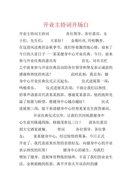 开业主持词开场白.docx