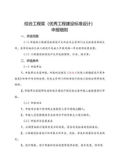 综合工程奖（工程建设标准设计）申报细则.docx