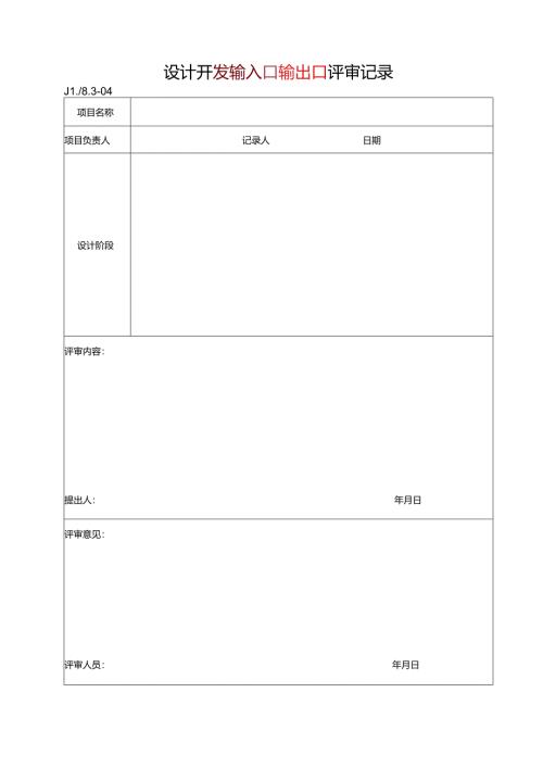 设计开发输入输出评审记录.docx