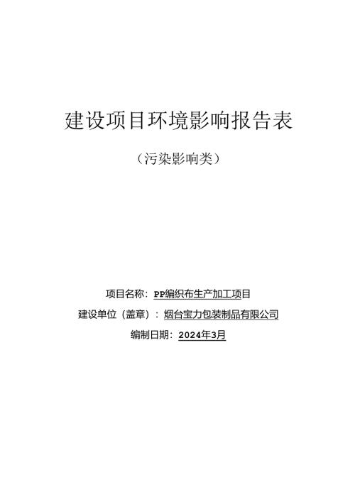 PP编织布生产加工项目环评报告表.docx