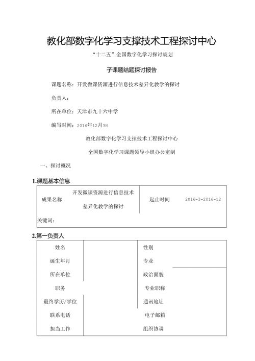 开发微课资源进行信息技术差异化教学的研究课题结题研究报告.docx