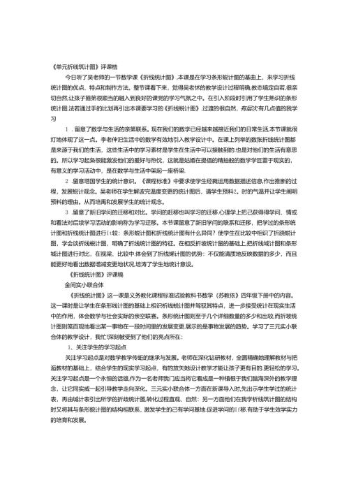 折线统计图评课稿.docx