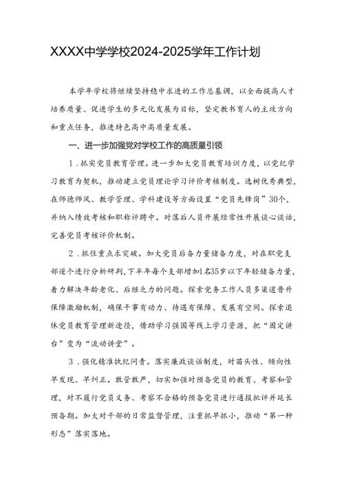 中学学校2024-2025学年工作计划.docx