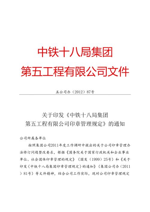 201209中铁十八局集团第五工程有限公司印章管理规定.docx
