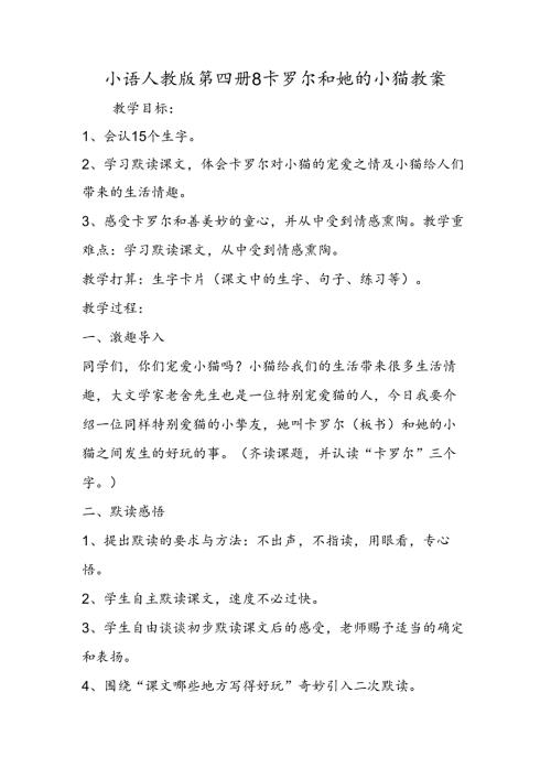小语人教版第四册8 卡罗尔和她的小猫教案.docx