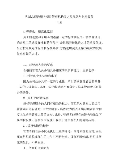 乳制品配送服务项目管理机构及人员配备与物资装备计划.docx