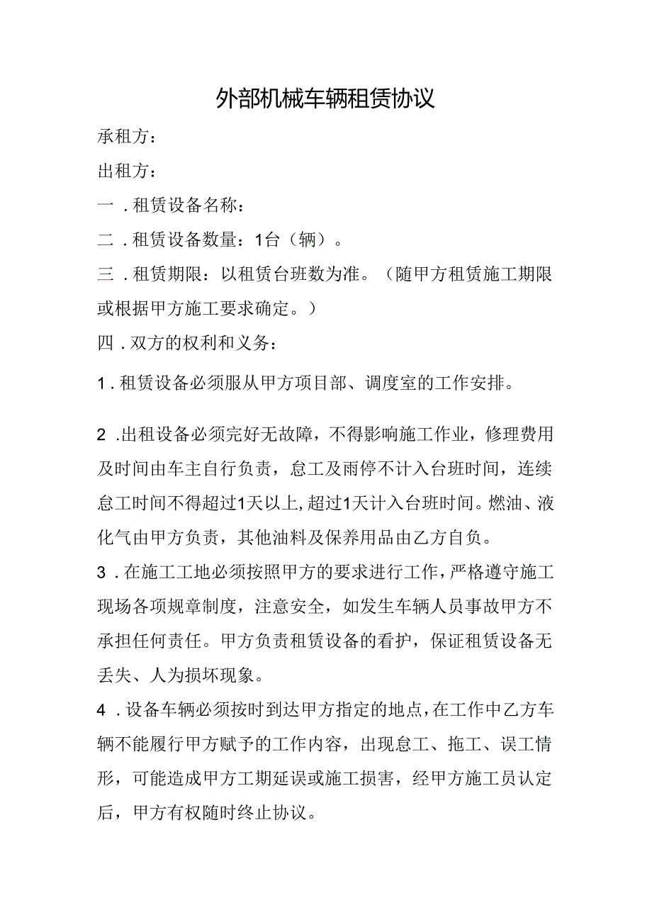 外部机械车辆租赁协议.docx_第1页