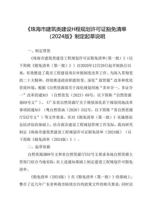 《珠海市建筑类建设工程规划许可证豁免清单（2024版）》制定起草说明.docx