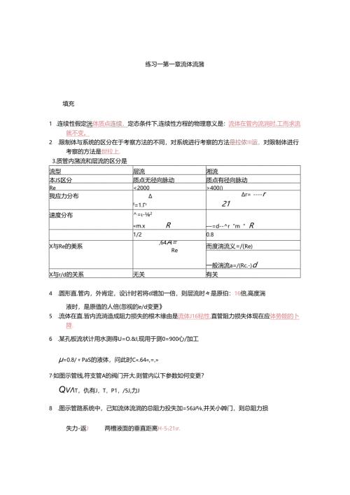 化工原理自测练习题上册华东理工大学.docx