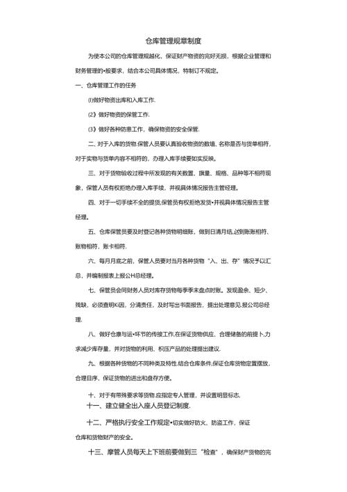仓库管理规章制度范文.docx