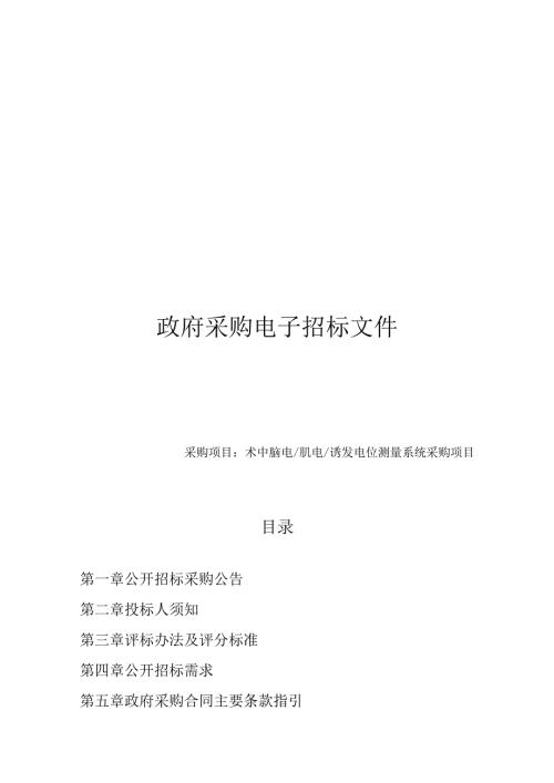 术中脑电_肌电_诱发电位测量系统采购项目招标文件.docx