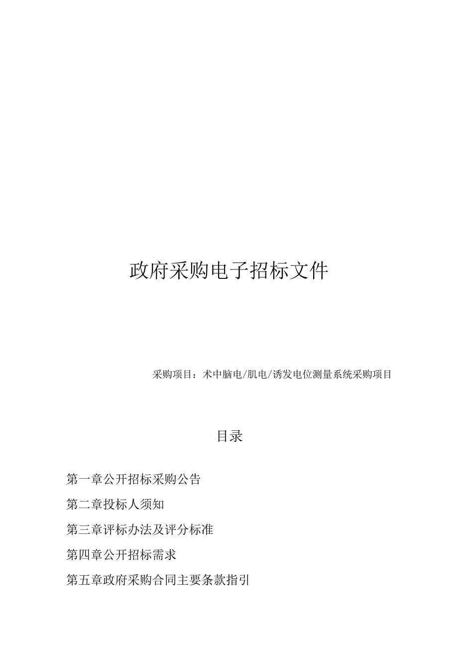 术中脑电_肌电_诱发电位测量系统采购项目招标文件.docx_第1页