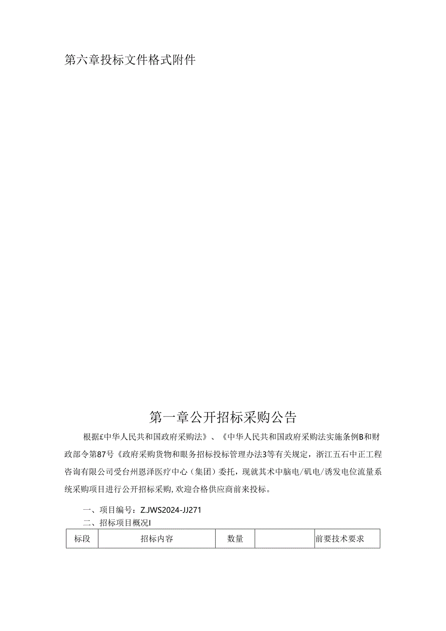 术中脑电_肌电_诱发电位测量系统采购项目招标文件.docx_第2页