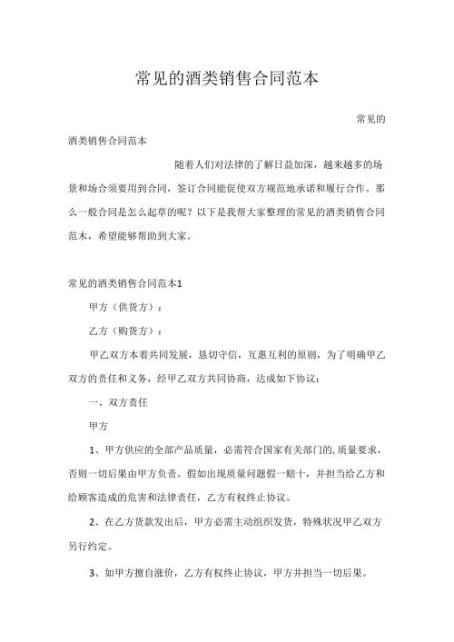 常见的酒类销售合同范本.docx