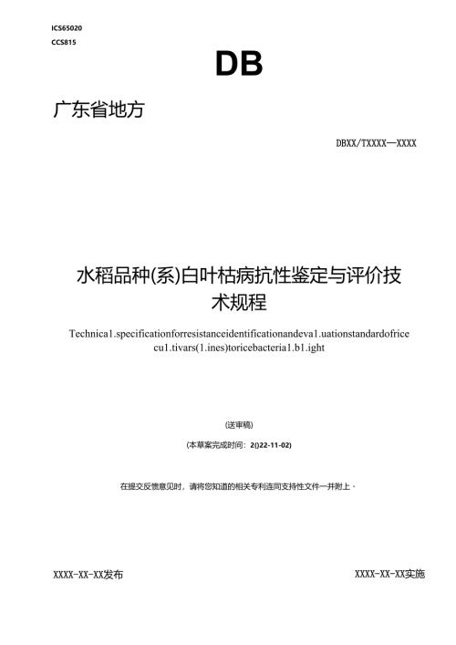 《水稻品种（系）白叶枯病抗性鉴定与评价技术规程》.docx