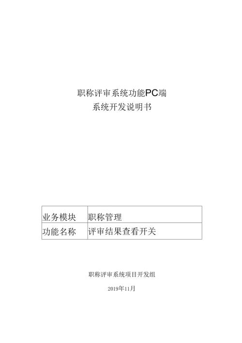 15职称评审开发系统需求及开发规格说明书-PC端-评审结果查看开关.docx