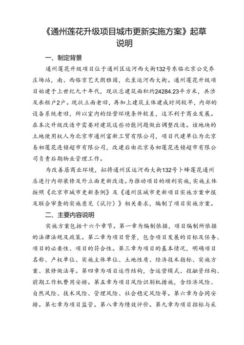 《通州莲花升级项目城市更新实施方案》起草说明.docx