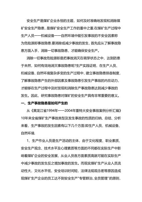 煤矿安全生产事故隐患的排查及消除措施.docx