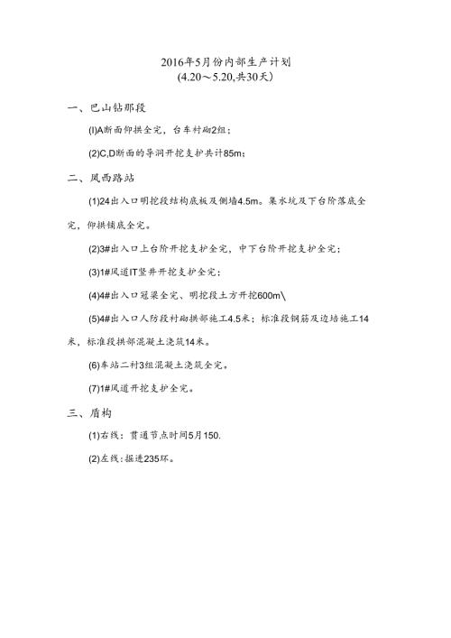 2016年5月份内部生产计划.docx