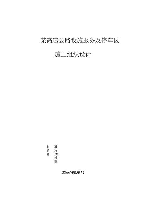 某高速公路设施服务及停车区施工组织设计.docx